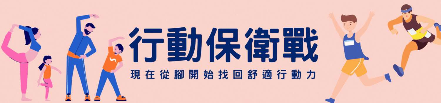 行動保衛戰從腳開始