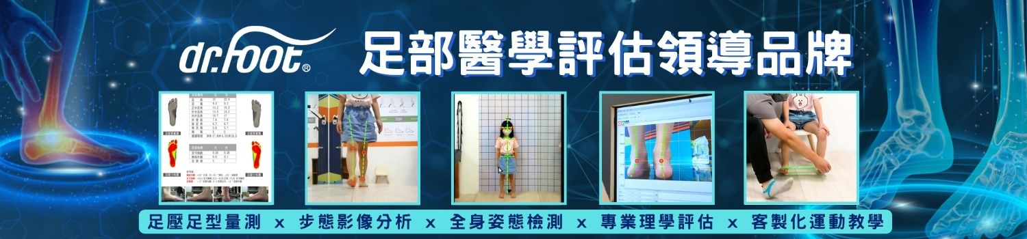 Dr.Foot足部醫學評估領導品牌