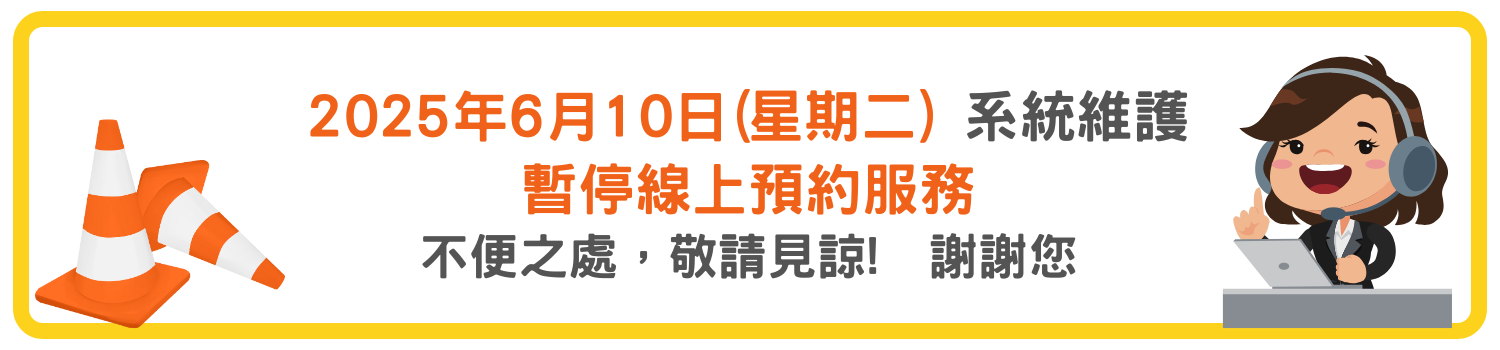 6月10日系統維護上午9點至下午1點暫停線上預約服務