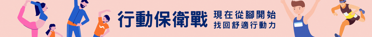 行動保衛戰從腳開始