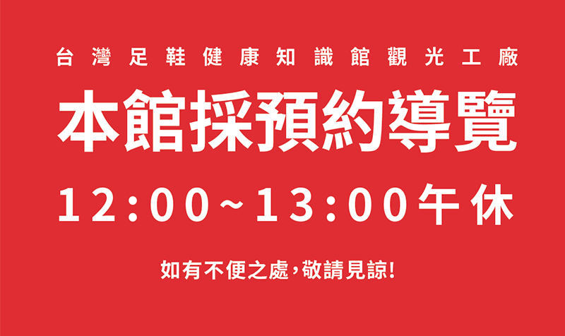 台灣足鞋觀光工廠服務異動!!