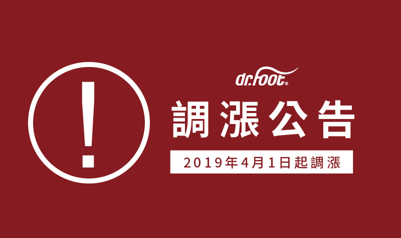 Dr.Foot 部分商品及維修調漲公告