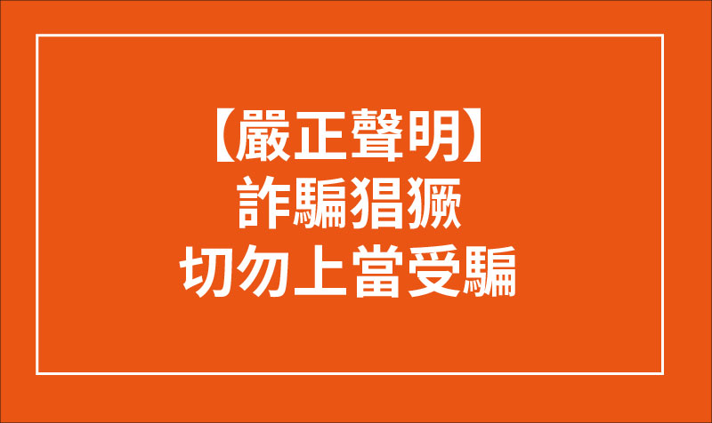 【嚴正聲明】詐騙猖獗!請勿受騙上當! 