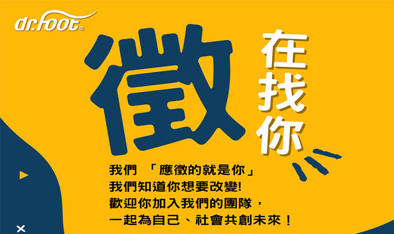 業務拓展中，歡迎專業足評師與門市服務人員加入我們的團隊！