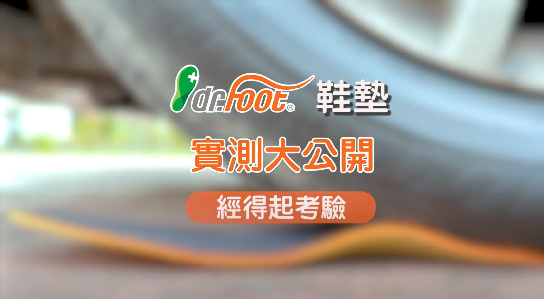 Dr.Foot 鞋墊真實料 經得起考驗