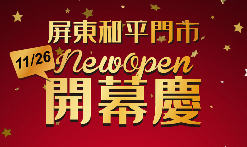 屏東和平門市將於11/26開幕! 首月免評估費