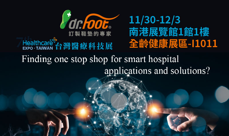 2023年台灣醫療科技展將在南港展覽館盛大登場！
