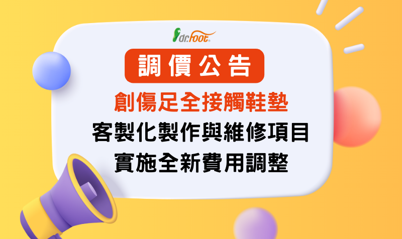 [調價公告]創傷足全接觸鞋墊之客製化製作與維修項目，實施全新費用調整