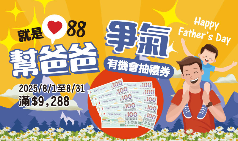 Dr.Foot 歡慶爸爸節，消費滿9288就有機會抽7-11禮券