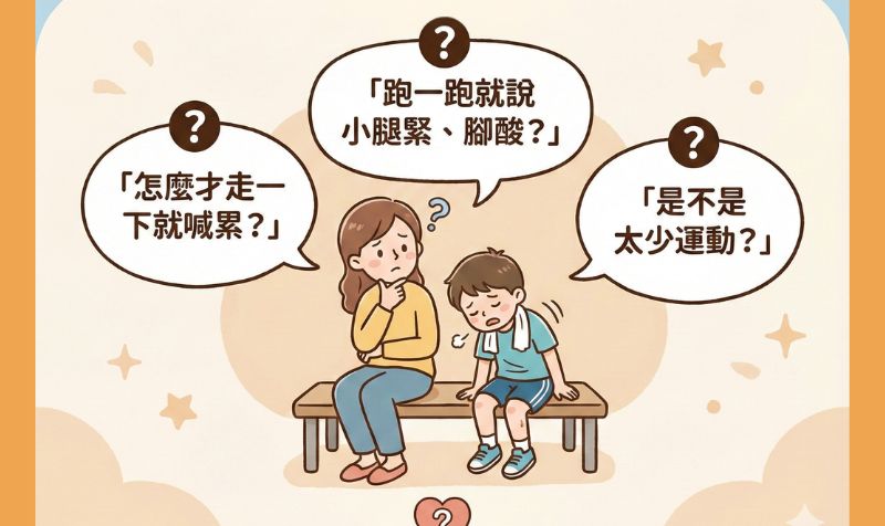 孩子走不久、常喊腿痠腳酸？先看懂兒童下肢發育與受力問題