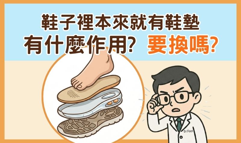 鞋子原本附的鞋墊夠用嗎？認識內附鞋墊的角色與限制